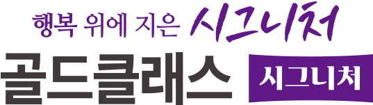 행복 위에 지은 시그니처. 골드클래스 시그니처