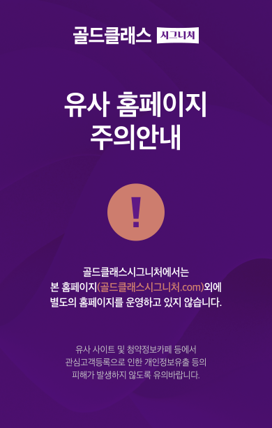 유사홈페이지주의안내