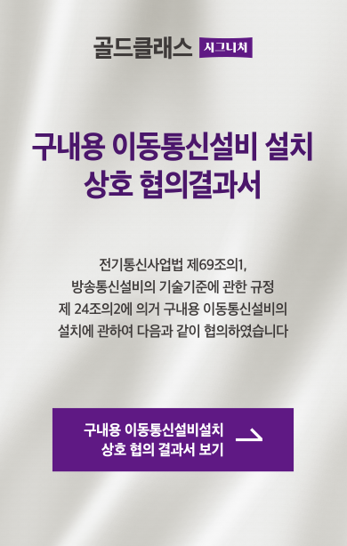 구내용 이동통신설비 설치 상호 협의결과서